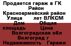 Продается гараж в ГК №13 › Район ­ Красноармейский район › Улица ­ 40 лет ВЛКСМ › Дом ­ 38 › Общая площадь ­ 20 › Цена ­ 195 000 - Волгоградская обл., Волгоград г. Недвижимость » Гаражи   